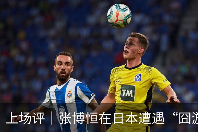 上场评｜张博恒在日本遭遇“囧游”，成本失控的代价不能转嫁给运动员