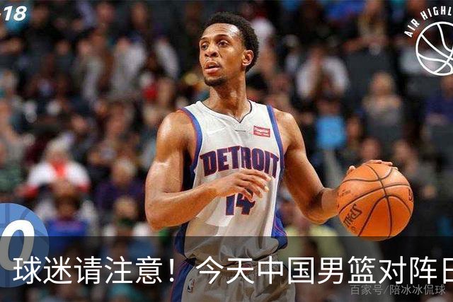 球迷请注意！今天中国男篮对阵日本的半决赛转播频道有变化