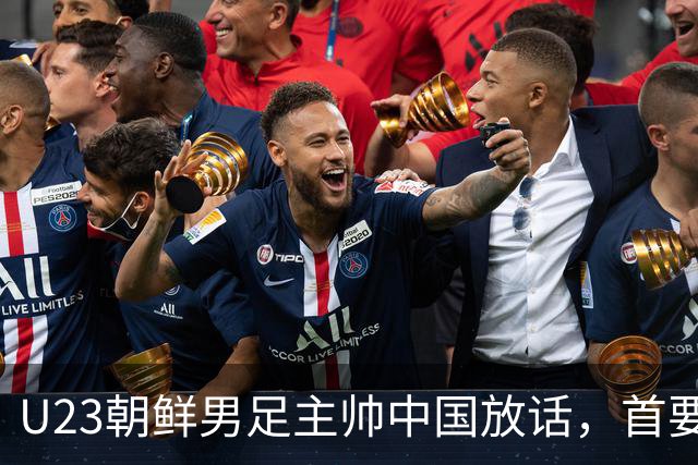 U23朝鲜男足主帅中国放话，首要目标小组出线，全力冲击奖牌